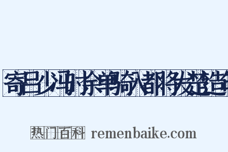 寄吕少冯时余单骑入都将发楚造句是什么意思的图片
